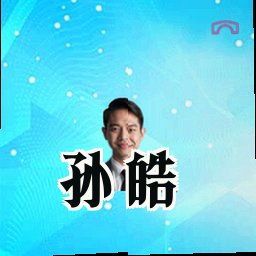 孙皓