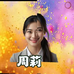 周莉